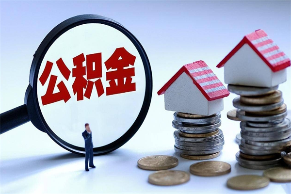 嘉峪关深圳缴纳多久公积金可以提取（深圳公积金要交多久才能取出来）
